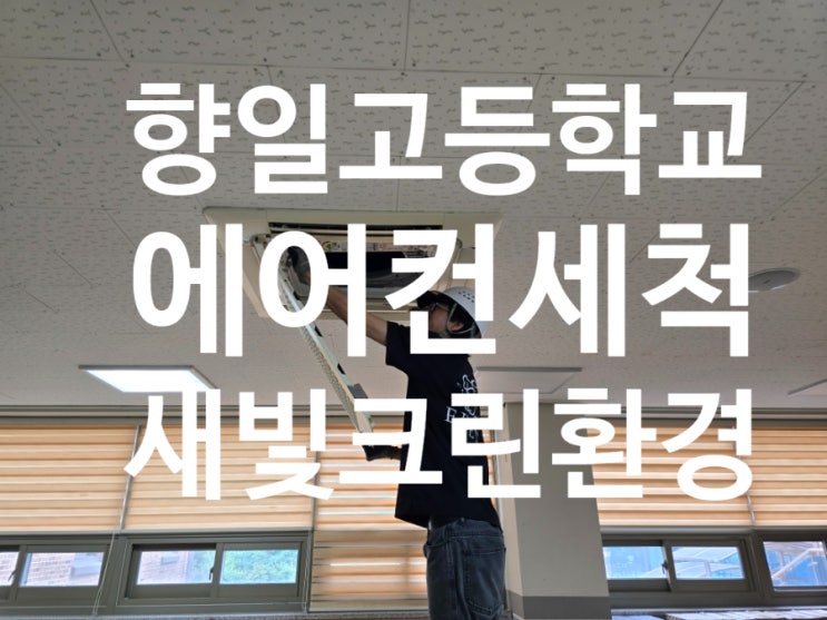  경기도 화성시 향남읍  향일고등학교 에어컨세척/ 화성시 에어컨 청소/ 향남읍 에어컨 청소/ 화성시 향일고 에어컨 청소