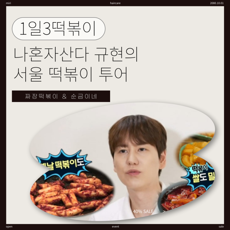 나혼자산다 규현의 1일 3떡볶이 투어, 순금이네 아차산본점 면동떡볶이