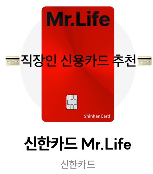  직장인 카드 추천 신한 미스터라이프 혜택 실적