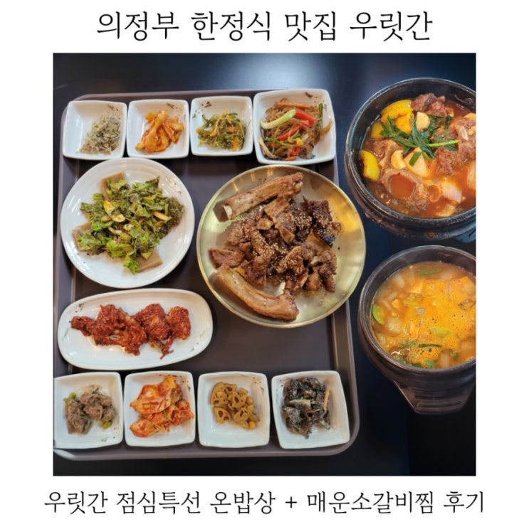  의정부 한정식 맛집 금오동 우릿간 온밥상 후기