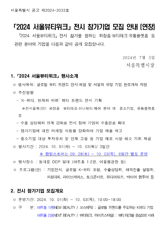 2024년 서울뷰티워크 전시 참가기업 모집 연장 공고 2024년 서울뷰티워크 전시 참가기업 모집 연장 공고