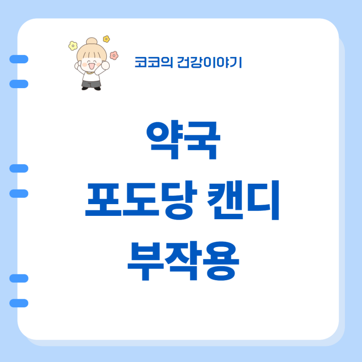  약국 포도당 캔디 부작용, 효과