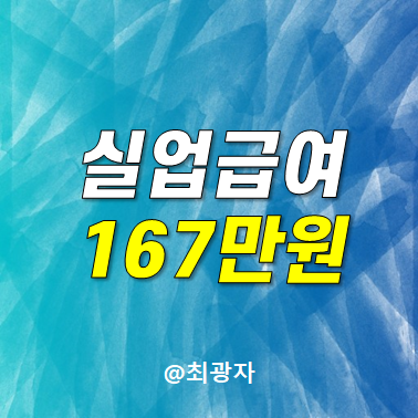고용보험 실업급여 조건 기준... 수급조건 기간 인터넷 <b>고용24</b>