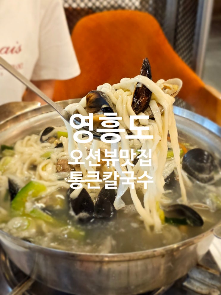  바다보면서 먹은 칼국수와해물파전 영흥도진짜맛집 방문후기