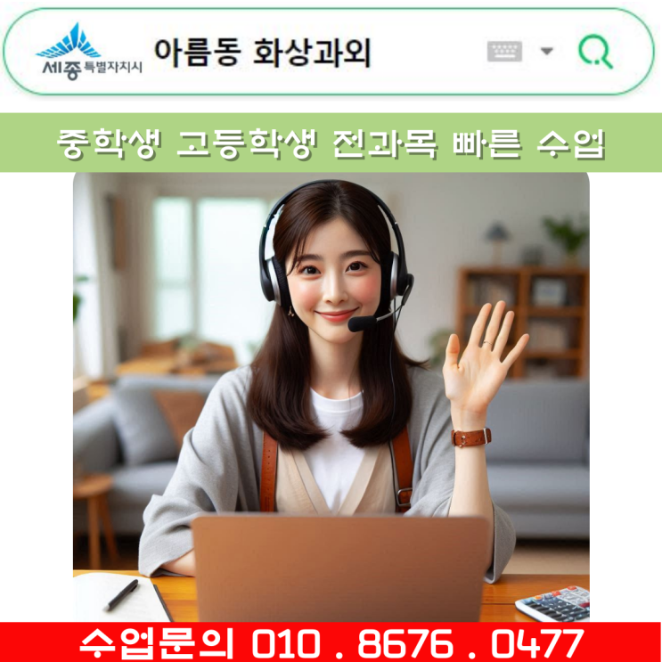  세종시 아름동 화상과외 고등학생 성적향상을 위한 최고의 선택
