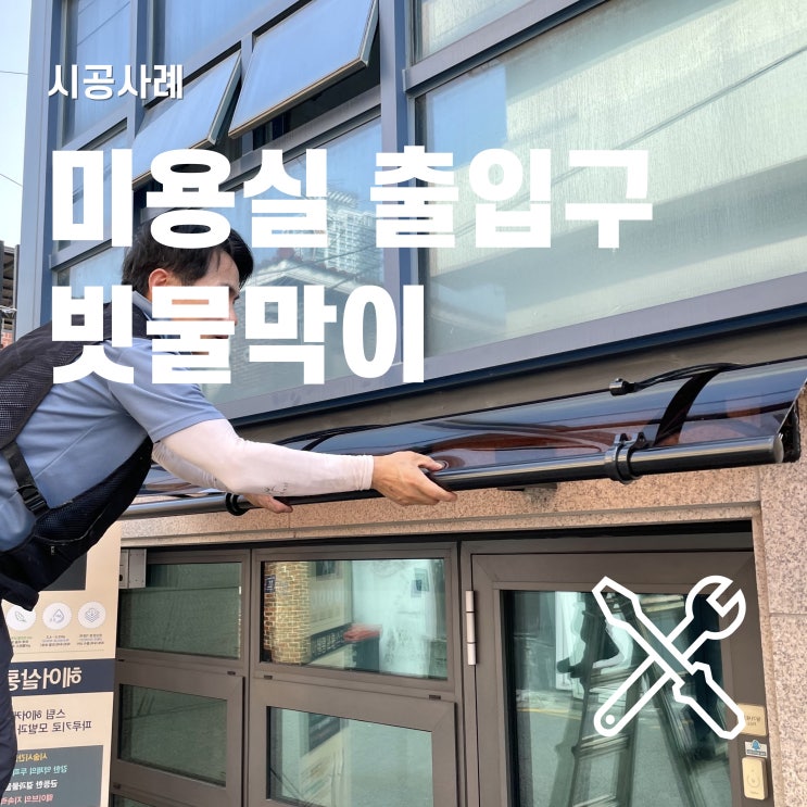  빗물막이로 출입구 비가림 시설 제작하기