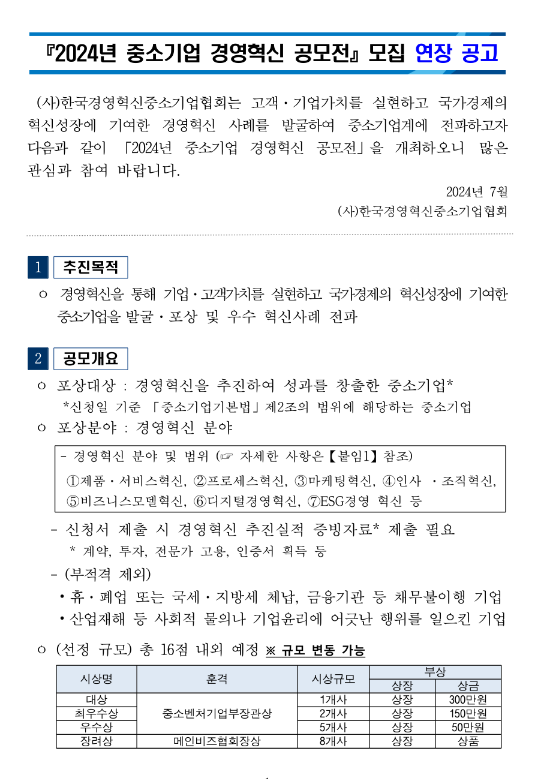 2024년 중소기업 경영혁신 공모전 모집 연장 공고 2024년 중소기업 경영혁신 공모전 모집 연장 공고