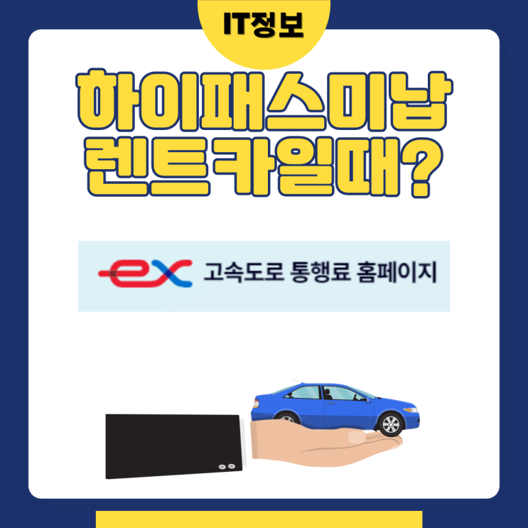  하이패스 미납요금 납부방법 렌트카일때