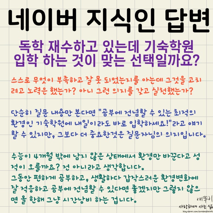  네이버 지식인 답변 독학 재수하고 있는데 기숙학원 입학 하는것이 맞을까요 수험생 의지가 제일 중요