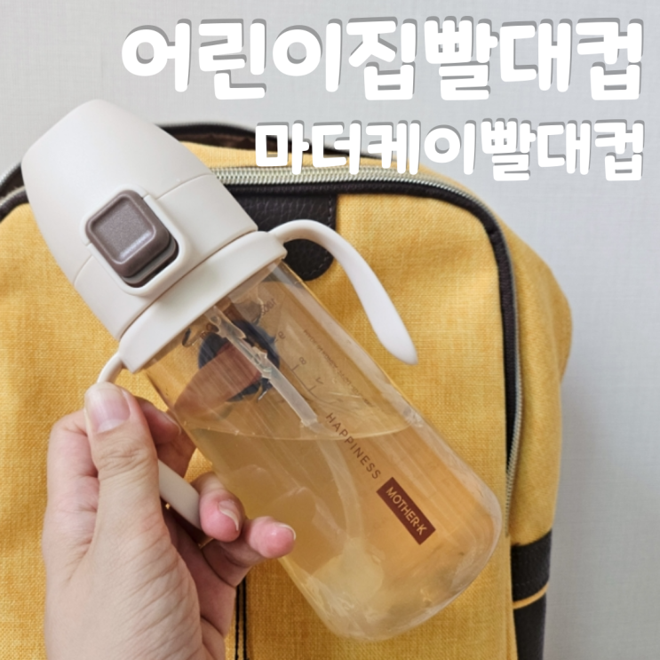  어린이집 빨대컵 새지않는 돌아기 아기물병