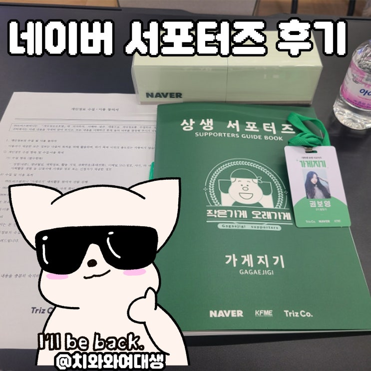  네이버 가게지기 2기 합격 발대식 후기 트리즈컴퍼니 대외활동 서포터즈