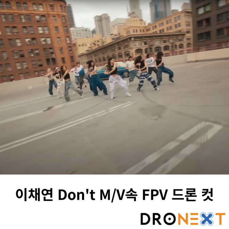  이채연 Don't M/V속 FPV드론 컷