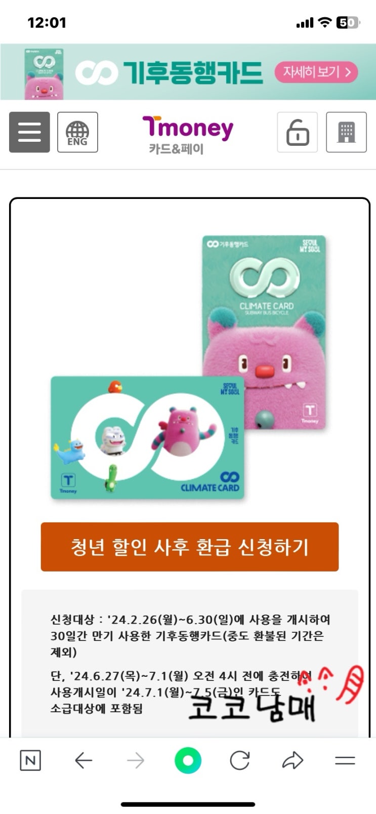  [기후동행카드] 아이폰 청년 할인 사후 환급 신청 방법