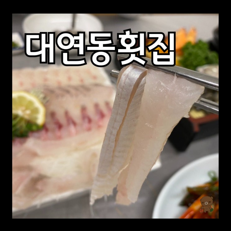  대연동 맛집 김태공횟집 룸이 있어 단체모임이나 가족식사 가능한 대연동 횟집