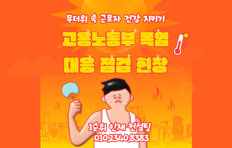  무더위 속 근로자 건강 지키기: 고용노동부 폭염 대응 점검 현장