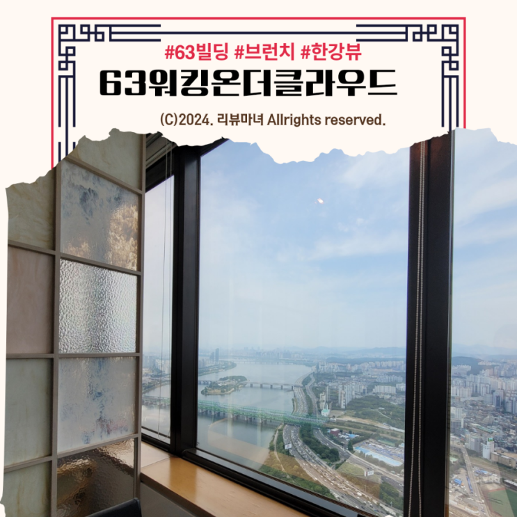  [ 여의도 맛집 추천 ] 63빌딩 59층 워킹온더클라우드 브런치 샐러드바