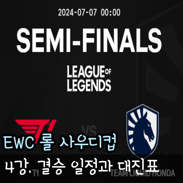  EWC 롤 사우디 컵 일정 4강 결승 대진표 젠지 탈락 T1 진출