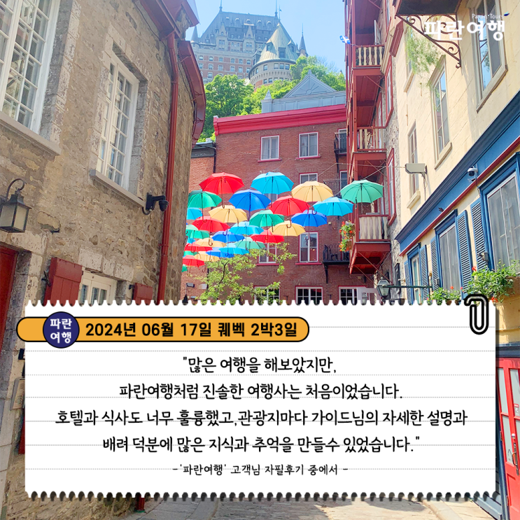  [캐나다 여름철 여행하기 좋은여행지 퀘벡 ] '파란여행'의 퀘벡 2박3일 여행후기 (2024.06.17)
