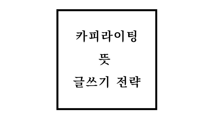  카피라이팅 뜻과 원칙 및 글쓰기 전략