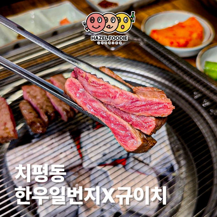  광주 상무지구 투쁠 한우 맛집 한우일번지X규이치