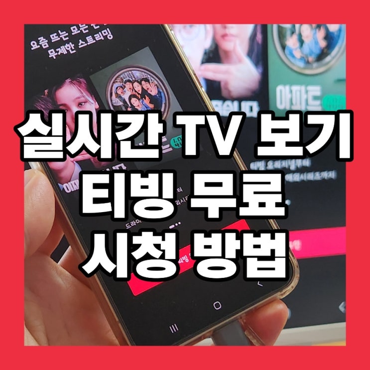  실시간 TV 보기 티빙 kbs 어플 무료 시청 방법