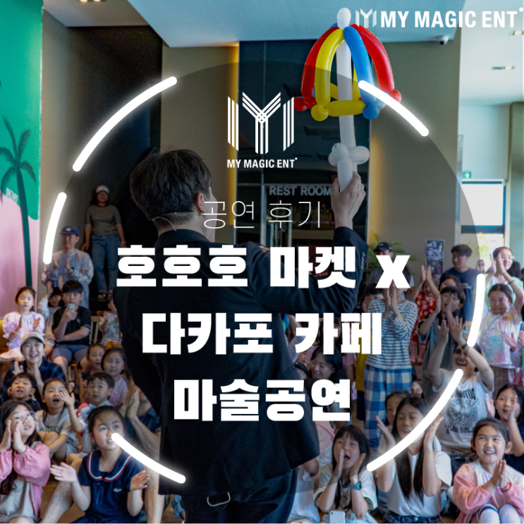  제주, 제주도 마술공연, 매직쇼는 마이 매직과 함께! : 다카포 카페 x 호호호 마켓 마술공연