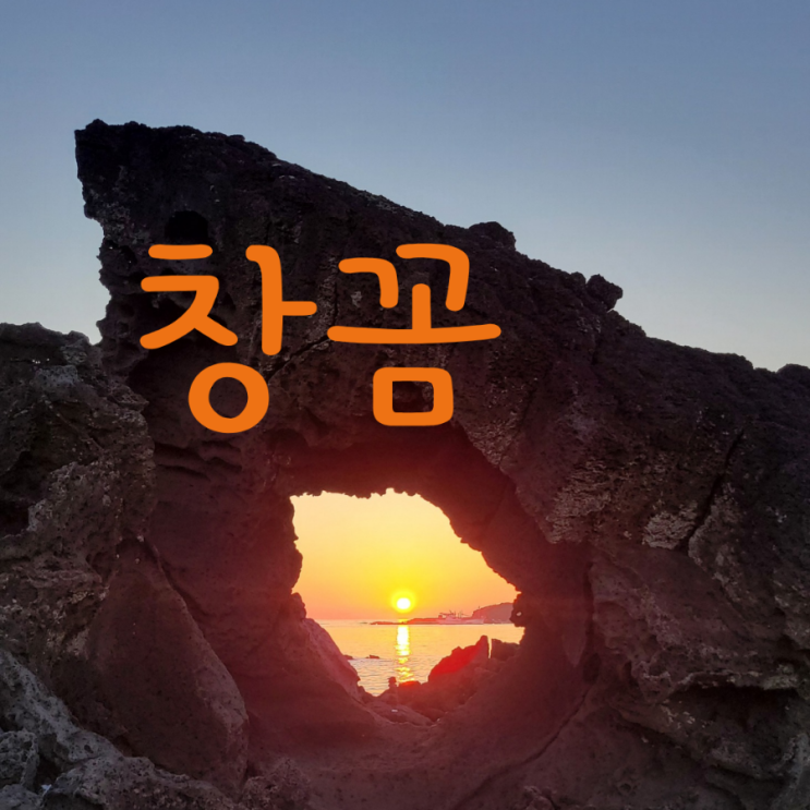  제주 창꼼바위에서 북촌포구까지 ft. 우영우 촬영지