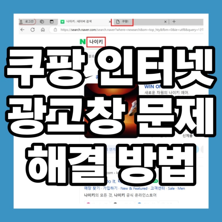  쿠팡 인터넷 창 자동실행 광고 문제 해결법 Clipdown