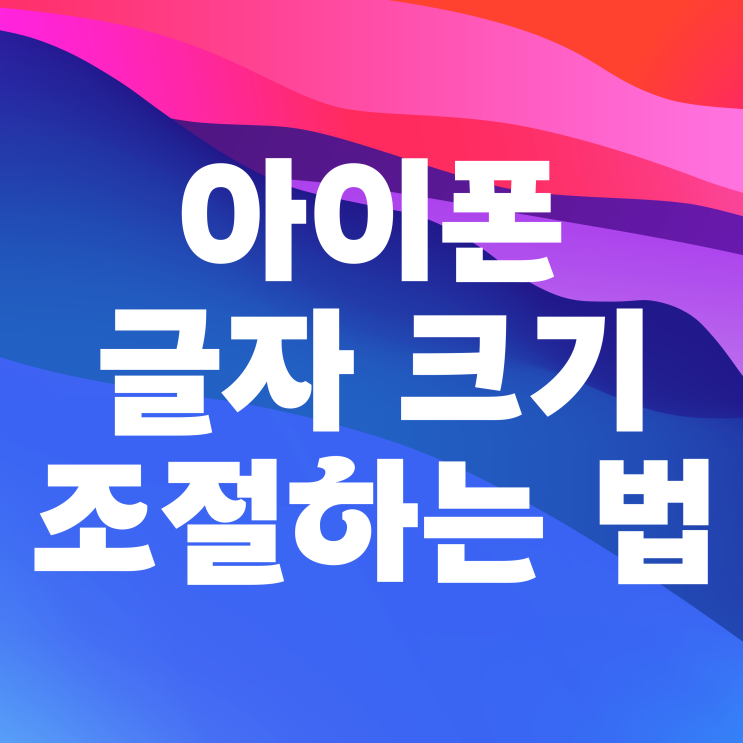 아이폰 글자크기 네이버 어플 글씨 폰트 바꾸기 아이폰 글자크기 네이버 어플 글씨 폰트 바꾸기