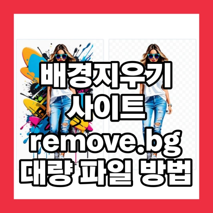  배경지우기 사이트 remove.bg 대량 파일 가능 사용법