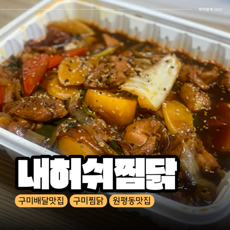  [구미/원평동] 배달 맛집 내허쉬찜닭