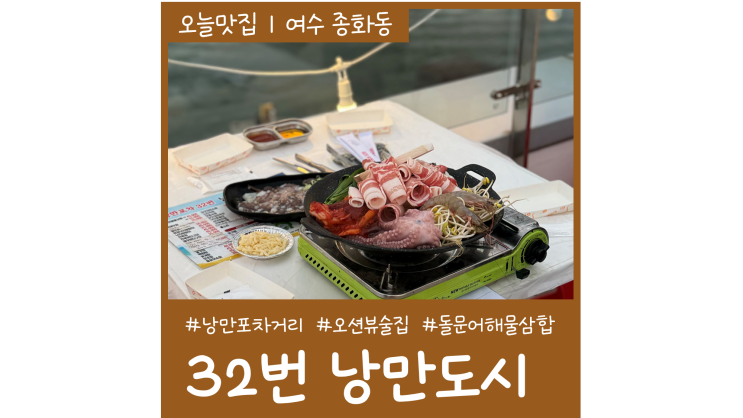 여수 낭만포차 32번 낭만도시 오션뷰 삼합 맛집 가족여행코스 추천 여수 낭만포차 32번 낭만도시 오션뷰 삼합 맛집 가족여행코스 추천