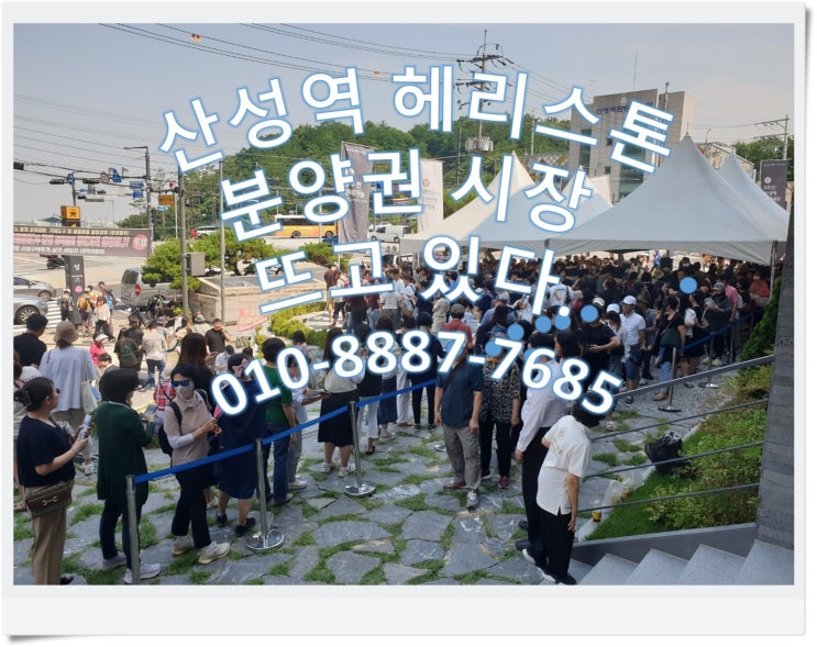  성남 산성역 헤리스톤 분양가격, 당첨자발표, 매리트, 분양권