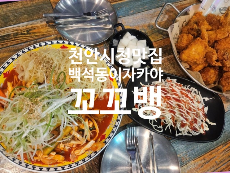  천안백석동 현지인들이 숨겨둔 이자카야 맛집 가성비최고 술밥하기 좋은곳