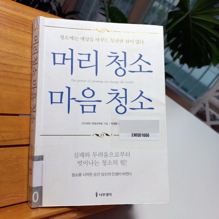 머리 청소 마음 청소 가기야마 히데사부로 지음