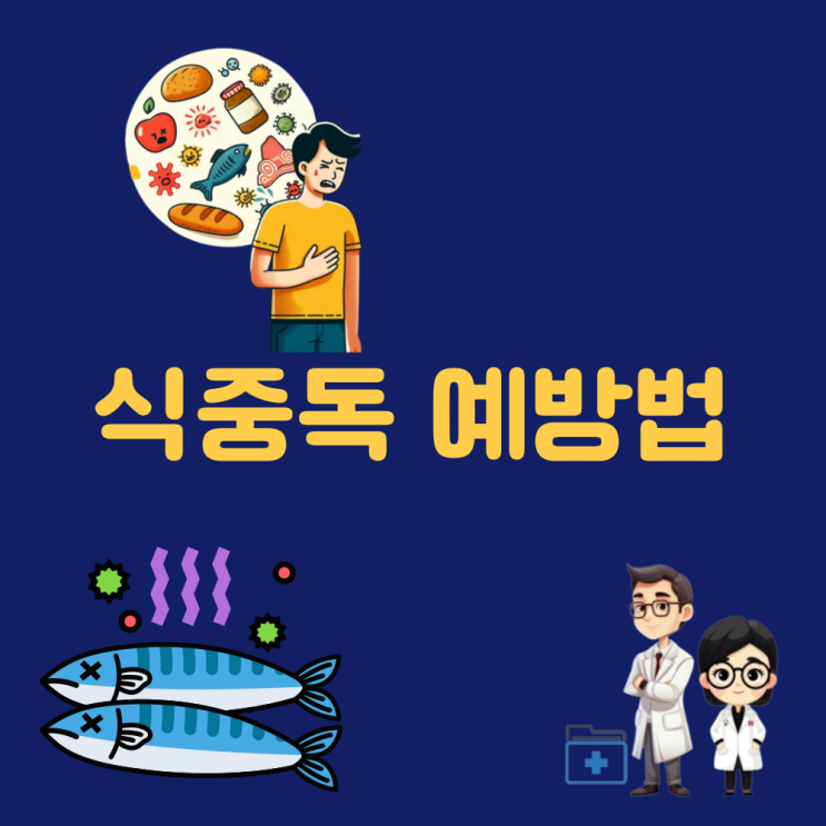  여름철 식중독 예방법 식당 개인 위생 음식 여행