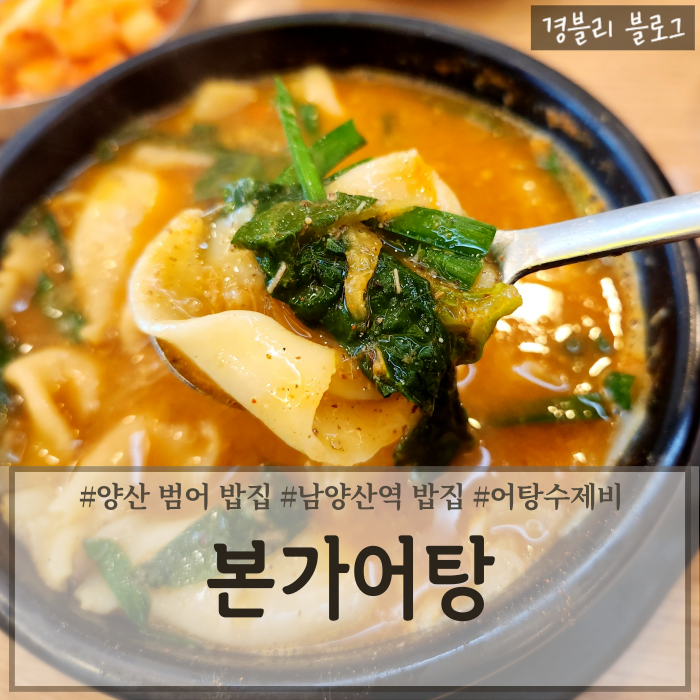  양산범어맛집 양산어탕수제비맛집 남양산역밥집 '본가어탕'