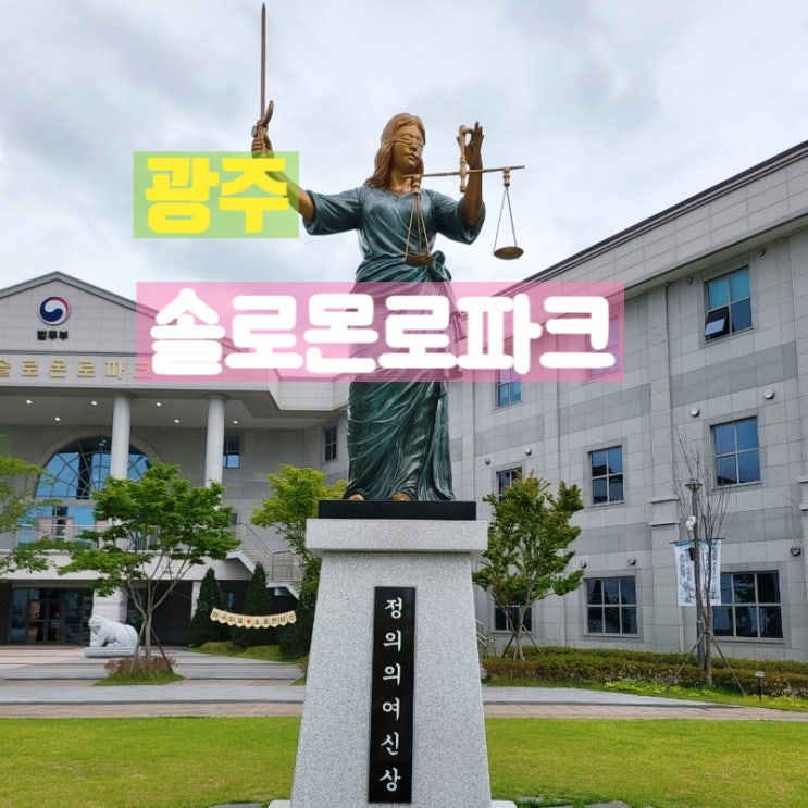  광주 실내 아이와 가볼만한곳 솔로몬로파크 방문후기