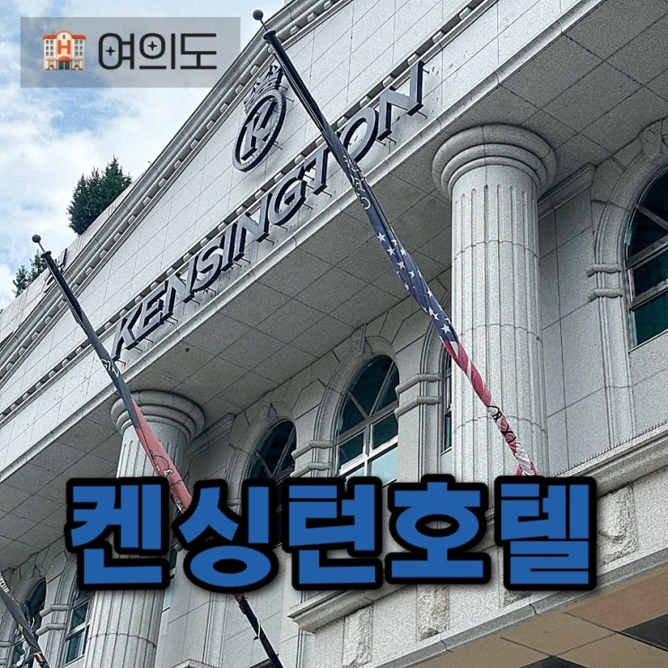  서울 여의도 호캉스 추천 켄싱턴호텔 프리미어 킹룸 숙박후기