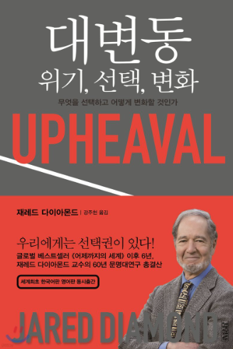 대변동, 제러드 다이아몬드