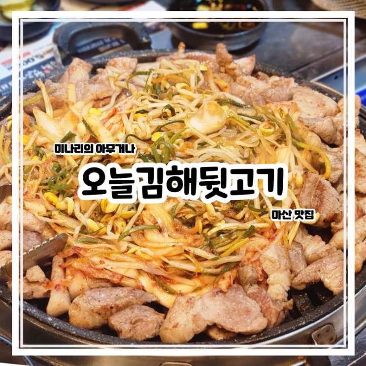 마산 합성동 맛집 오늘김해뒷고기 마산 합성동 맛집 오늘김해뒷고기