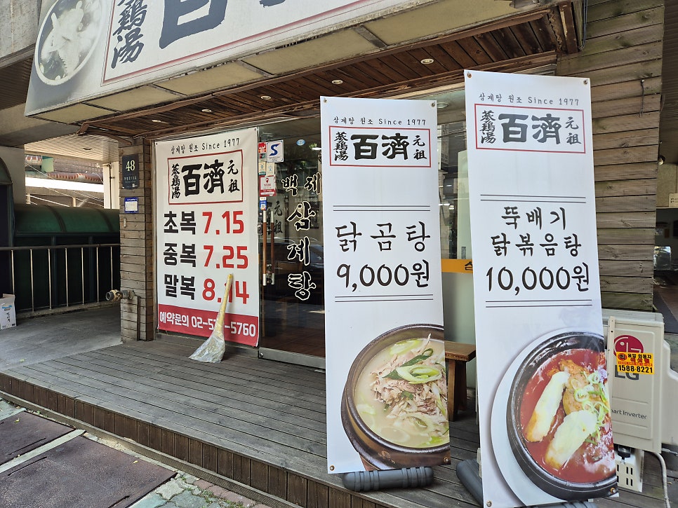 백제삼계탕 사진 2