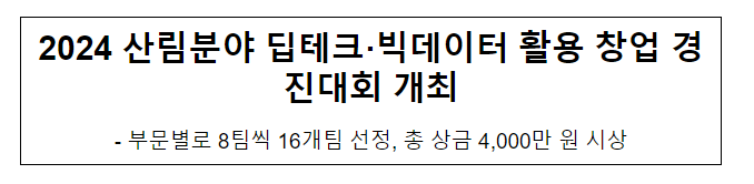 2024 산림분야 딥테크·빅데이터 활용 창업 경진대회 개최 2024 산림분야 딥테크·빅데이터 활용 창업 경진대회 개최