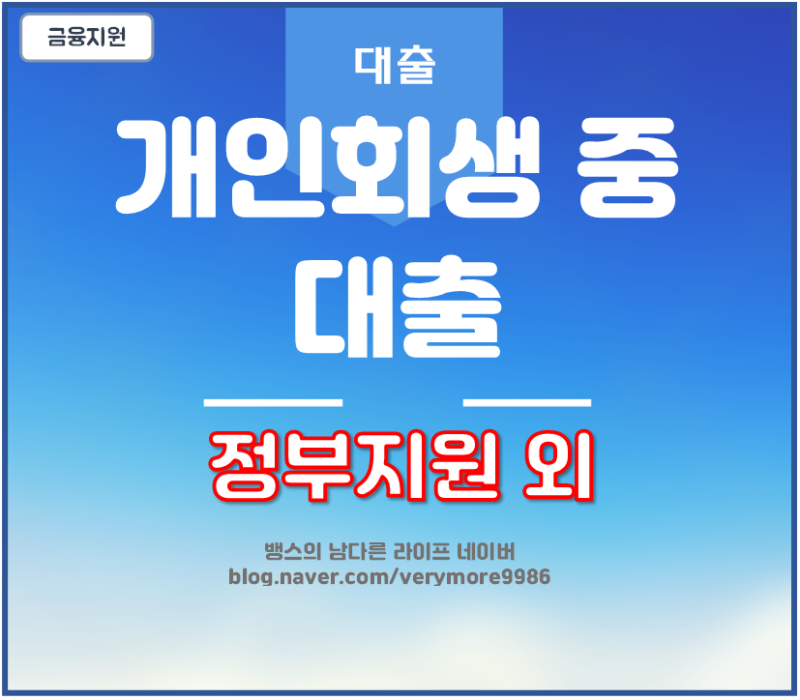 개인회생 중 대출 받을 수 있어요! 자격조건과 한도 정부지원 상품까지 추천