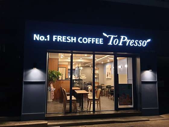 토프레소 제천명동점 사진 1