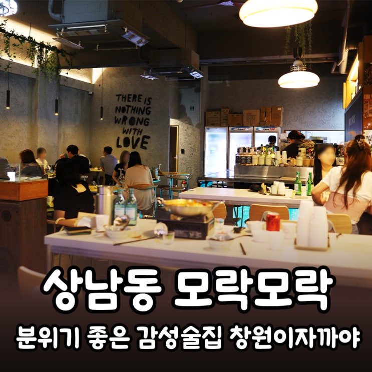  창원 상남동 분위기 좋은 감성술집 <모락모락> MZ핫플 이자까야