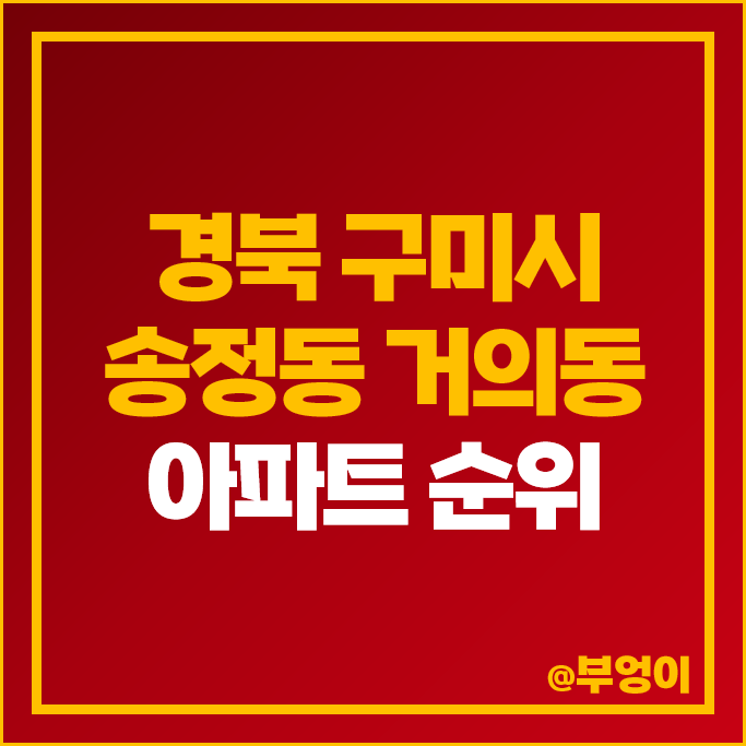 구미시 송정동 거의동 아파트 분양권 매매 가격 순위 거의 푸르지오 엘리포레시티 시세 구미시 송정동 거의동 아파트 분양권 매매 가격 순위 거의 푸르지오 엘리포레시티 시세