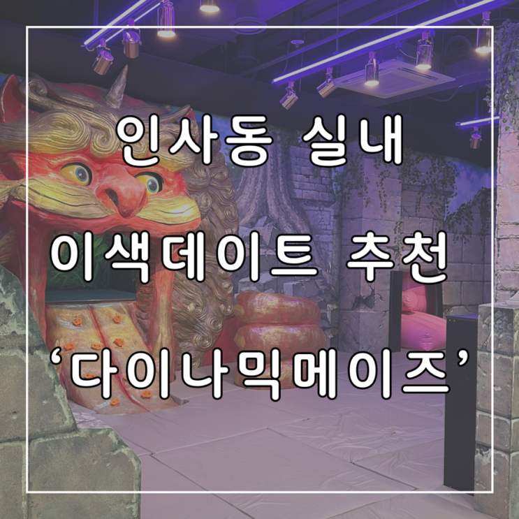  인사동 놀거리 실내 이색데이트 추천 다이나믹메이즈