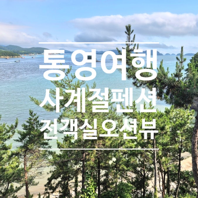  [통영여행] 통영 사계절펜션 통영 가성비펜션 통영펜션 오션뷰, 풀빌라, 바베큐, 무료조식, 무료카페