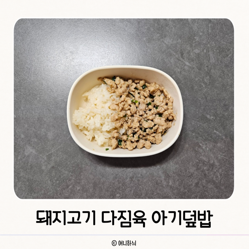 아기 돼지고기 요리 다짐육 활용 아기 덮밥 자매밥상 레시피